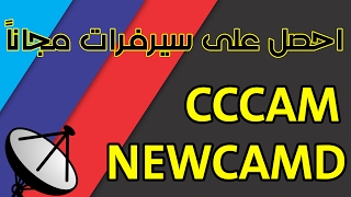 مجاناً  احصل على سيرفر CCCAM و NEWCAMD يفتح اقوى باقات العالم 2017 [upl. by Atiner396]