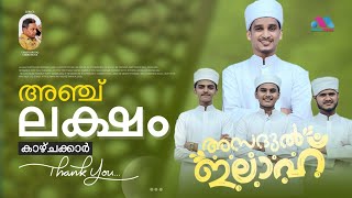 ASADUL ILAAHI  2024 BADR SONG  UMER FAROOQ CHERUMUKK  JOUHA FALILI AREETHOD [upl. by Salisbarry]