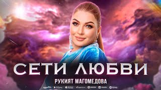 Рукият Магомедова  Сети любви Премьера 2023 Rukiyat Magomedova  Webs of Love Premier 2023 [upl. by Htenay]