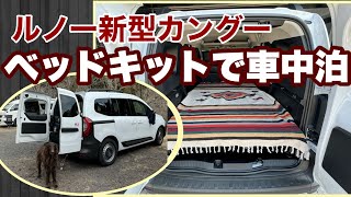 ルノー 新型カングー ベッドキット購入で車中泊・キャンプにテントがいらない説 Jackery1500車中泊検証 Bed kit was installed on Kangookangoo [upl. by Bej]