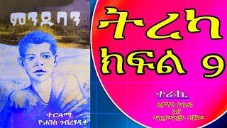 ምንዱባን ትረካ ክፍል 9 Audio Book Narration Minduban Part 9  Ethiopian Tireka Amharic Tireka [upl. by Enaasiali]