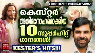 Christian Superhit Songs  Kester  Christian Devotional Songs Malayalam  Joji Johns  Melody Songs [upl. by Wilkison]