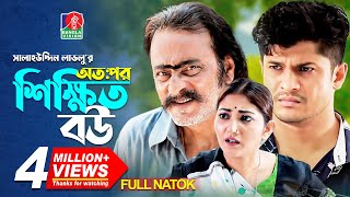 OTOPOR SHIKKHITO BOU Full Natok  Salauddin Lavlu Niloy Shoshi  Bangla Natok  2020 [upl. by Kial787]