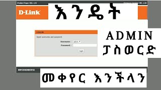 እንዴት Admin ፓስወርድ መቀየር እንችላን How to change login Password or Admin password on DLink Routers 2020 [upl. by Hamal924]