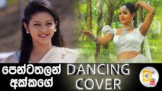 Sirasa පෙන්ටතලන් අක්කගේ Dancing Cover [upl. by Kubiak]