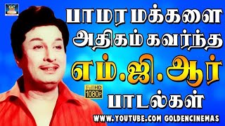 பாமர மக்களை அதிகம் கவர்ந்த எம்ஜிஆர் பாடல்கள்  MGR Best Songs  MGR Hit Songs [upl. by Nek580]