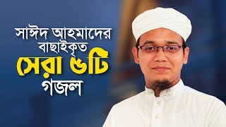 সাঈদ আহমাদের বাছাইকৃত সেরা গজল  Top Bangla Islamic Song 2024। Popular Islamic Gojol। Bangla Gojol [upl. by Carli]