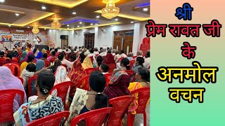 🙏समय की क़ीमत क्या हैं प्रेम रावत जी prem Rawat guru maharaj ji video viralvideo [upl. by Ludba]