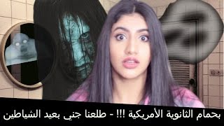 قصة رعب بحمام الثانوية الأمريكية  طلعنا جني بعيد الشياطين [upl. by Buzzell]