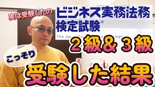 ビジネス実務法務検定 ２級＆３級 こっそり受験した結果 [upl. by Aritak]