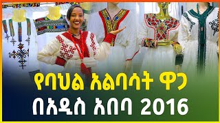 የባህል አልባሳት ዋጋ በአዲስ አበባ 2016  habesha kemis Traditional clothes price in Ethiopia shiro meda [upl. by Haidabo]