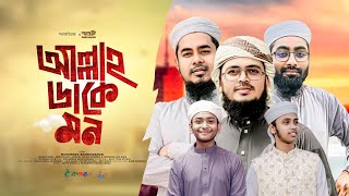 নতুন ইসলামি গজল। Allah Dake Mon। আল্লাহ ডাকে মন। Muhammad Badruzzaman। Kalarab। Islamic Ghazal 2024 [upl. by Auliffe]