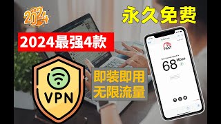 2024最新最强4款主力持久免费VPN ，7月中旬实测秒杀付费的免费VPN，无限使用无限白嫖，速度快到飞起，安装即用无需设置，一键翻墙永不失联永不被封，可做主力VPN 使用再也不用担心失联了！ [upl. by Noemys]