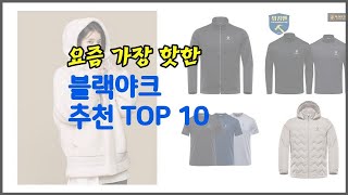 블랙야크 추천 비교분석 가격 상품평 구매량 순위 TOP 10 [upl. by Llovera897]