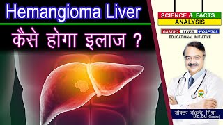 HEMANGIOMA LIVER कैसे होगा इलाज   LIVER HEMANGIOMA DIAGNOSIS [upl. by Anav]