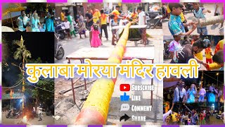 मोरया मंदिरा कडची हावली🌴🌴🚩 YSSC Full injoy ment Dj Sonya कुलाबकरची हावली dvlogs43हावली [upl. by Haag283]