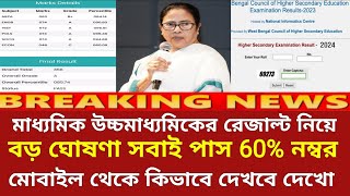 মাধ্যমিক HS রেজাল্ট নিয়ে বড় ঘোষণা  madhyamik exam 2024  hs exam news today  wbchse [upl. by Attenohs710]