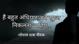 गोपालदास quotनीरजquot है बहुत अंधियार अब सूरज निकलना चाहिए [upl. by Ynnelg]