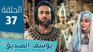 مسلسل النبي يوسف الصديق الحلقة 37 [upl. by Ayekel]