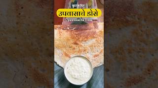 उपवासाचा डोसा ❤️🤤shorts shortsrecipe tastychav upvasachedosa [upl. by Fernald]