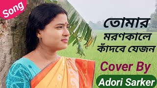 তোমার মরণ কালে Tomar Moron Kale  Cover  Adori Sarker [upl. by Lerim]