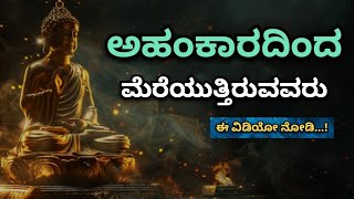 ಅಹಂಕಾರದಿಂದ ಮೆರೆಯುತ್ತಿದ್ದ ಅವರಿಗೆ ಈ ಕಥೆ ಹೇಳಿ💥👍👉 motivationalspeech story storykannada [upl. by Gudren]