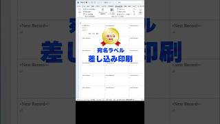 【超人気機能】宛名ラベルへ差し込み印刷［ワード・Word］ [upl. by Irfan560]