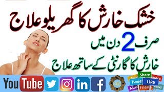 Treatment of Itching in Urdu  Khushak Kharish ka Gharlu ilaj  Itching Home Tips  Kharish ka ilaj [upl. by Raddatz989]