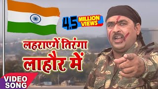 लहराएगा तिरंगा लाहौर में  LAHRAYEGA TIRANGA LAHOR ME  Sanjay Faizabadi  Hit Desh Bhakty Song [upl. by Ycrem348]