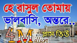 যে গজল সারা বাংলার মানুষের হৃদয় কেরেছে  হে রাসুল তোমায় ভালবাসি অন্তরে শুধুই মুখেনা। Darussunnat [upl. by Babby451]