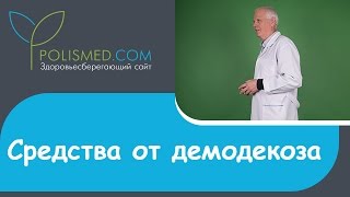 Средства от демодекоза мази крема гели растворы Демодекс Комплекс Demodexcomplex [upl. by Herring]