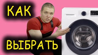 🧐 КАК ВЫБРАТЬ СТИРАЛЬНУЮ МАШИНУ 👨‍🔧 Лучшие стиральные машины [upl. by Camala]