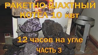 Ракетно шахтный котёл rocket stove water heater 12 часов на угле [upl. by Peppie]