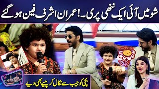 A Little Fairy Came In Show I 💕🤞😃 Imran Ashraf  Zoya Nasir Mazaq Raat Season 2 [upl. by Ettenrahc]