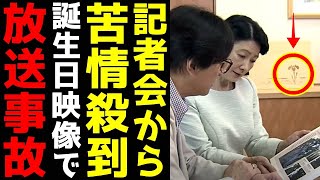 紀子さん 誕生日映像の放送事故感に宮内記者会から批判殺到 テレ東BIZが暴露した「驚愕事実」 [upl. by Barden449]