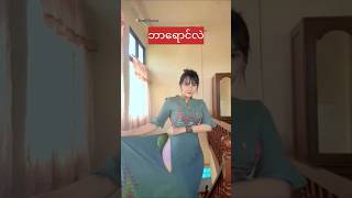 ျမင္ဖူးပီလား myanmarbeautifulgirls ankhee [upl. by Ueihtam]