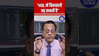 “Selling may increase in HUL Sushil Kedia AnujSinghal StockMarket N18S [upl. by Riba]