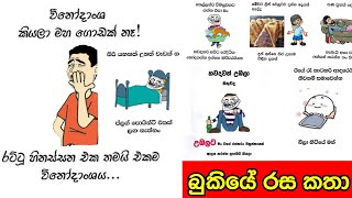 Bukiye Rasa Katha බුකියේ රස කතා SIKKA SLK [upl. by Wynnie]