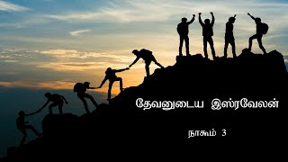 Nahum 3 Explained  நாகூம் 3  Woe to Nineveh  Tamil Bible Study  Vimal Kumar [upl. by Zoha670]