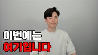 내 돈 한푼 없이 10억짜리 아파트 갖는 방법 알려드립니다 [upl. by Annaya]