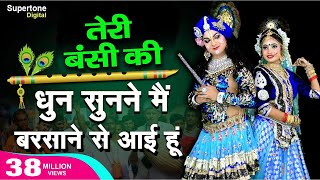 Teri Murli Ki Dhun तेरी मुरली की धुन सुनने मैं बरसाने से आयी हूँ Radha Krishna Bhajan  Hindi Bhajan [upl. by Ycniuqal]