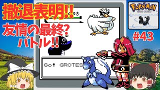 【ポケハック】ライバル、リーグやめるってよ 友情の最終？バトル！！『Pokemon Silver 97 Reforged』を翻訳プレイ 43【ゆっくり実況】 [upl. by Torras932]