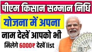 Pm Kisan Samman Nidhi Yojana Beneficiary List Kaise Nikale  Pm Kisan Samman Nidhi Beneficiary List [upl. by Grete]