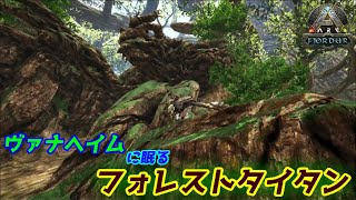 【ARK実況】ヴァナヘイムで静かに眠る「フォレストタイタン」と地獄のクマテイム【Ark Survival Evolved】【Fjordur】 [upl. by Ambros]