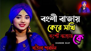 বংশী বাজায় কেরে সখি বংশী বাজায় কে🔥বাউলা শারমিনের গান🔥bongshi bajay kere sokhi🔥Baula sharmin 2024 [upl. by Peskoff]