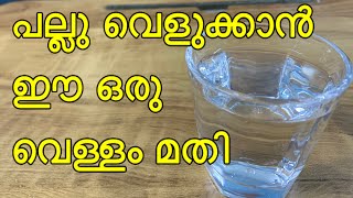 ഈ ഒരു ഗ്ലാസ്‌ വെള്ളം ഉപയോഗിച്ചാൽ പല്ല് പള പള വെളുക്കും  Tooth Whitening Remedies [upl. by Adnawahs]