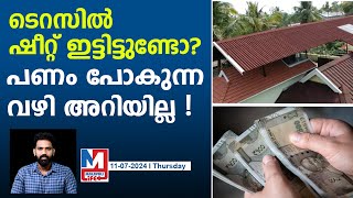 പണം പിരിക്കാൻ അവർ വരുന്നുസൂക്ഷിക്കുക  Terrace Roofing  Kerala [upl. by Satterfield]