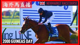 【海外馬直播】2000 Guineas Day 英國二千堅尼賽馬日 Newmarket Racecourse 新市場馬場 UK 英國 [upl. by Lutim292]