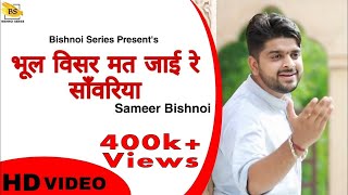 भूल विसर मत जाई रे साँवरिया बहुत ही प्यारा भजन  Sameer Bishnoi  Bishnoi Series [upl. by Yeldah436]