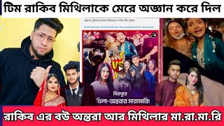 টিম রাকিব মিথিলাকে মেরে অজ্ঞান করে ফেলল Rakib yasin Maramari video [upl. by Ennovehc]